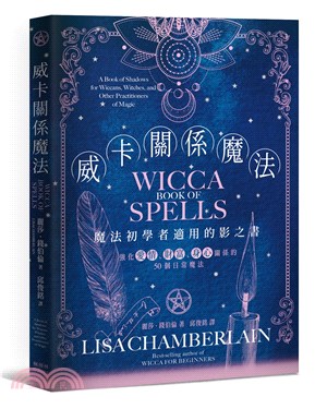 威卡關係魔法：強化愛情、財富、身心關係的50個日常魔法 | 拾書所