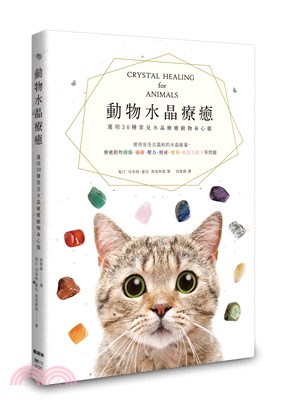 動物水晶療癒：運用30種常見水晶療癒動物身心靈
