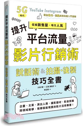 提升平台流量的影片行銷術 :說話術&拍攝.後製技巧全書 ...