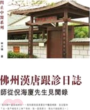 佛州漢唐跟診日誌 :師從倪海廈先生見聞錄 /