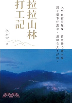 拉拉山林打工記