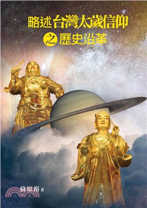 略述台灣太歲信仰之歷史沿革 | 拾書所