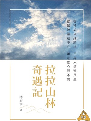 拉拉山林奇遇記