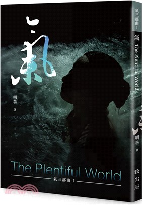 氣：The Plentiful World