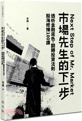 市場先生的下一步：透析金融底色，翻轉投資法則-股海修練100課