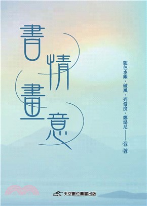 書情畫意