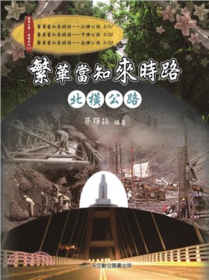 繁華當知來時路：北橫公路（彩色版） | 拾書所