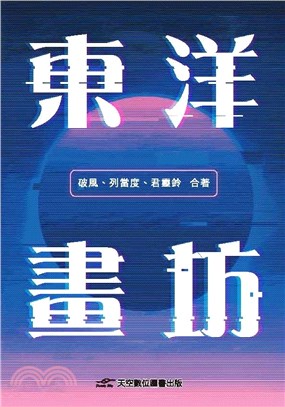 東洋畫坊 | 拾書所