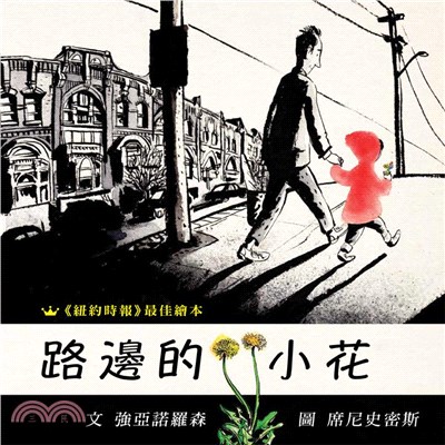 路邊的小花 | 拾書所