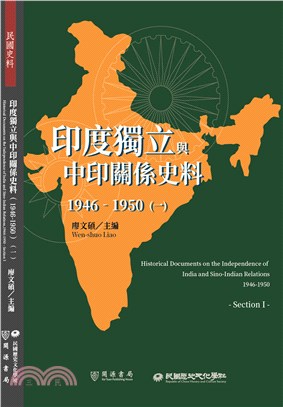 印度獨立與中印關係史料（1946-1950）一