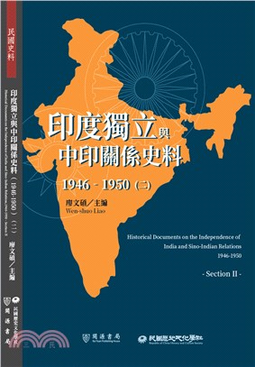 印度獨立與中印關係史料（1946-1950）二