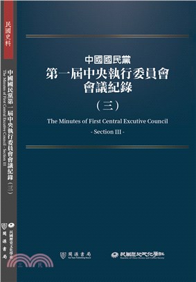 中國國民黨第一屆中央執行委員會會議紀錄（三）
