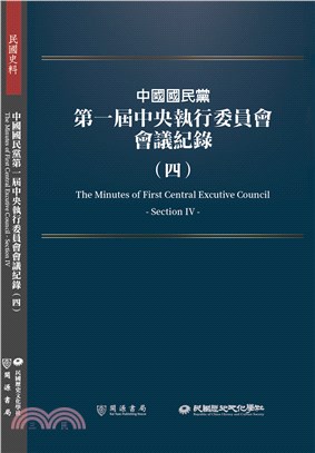 中國國民黨第一屆中央執行委員會會議紀錄（四）