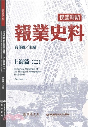 民國時期報業史料：上海篇（二）