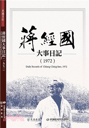 蔣經國大事日記(1972) =Daily records...