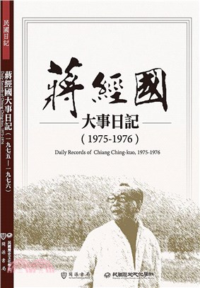 蔣經國大事日記（1975-1976）