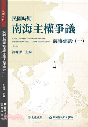 民國時期南海主權爭議 :海事建設 = South Chi...