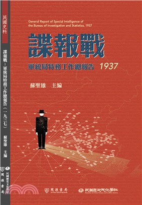 諜報戰：軍統局特務工作總報告（1937）