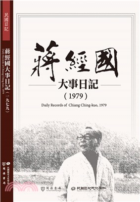 蔣經國大事日記(1979) =Daily records...