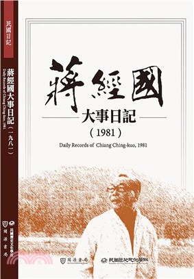 蔣經國大事日記(1981) =Daily records...