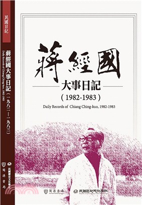 蔣經國大事日記(1982-1983) =Daily re...