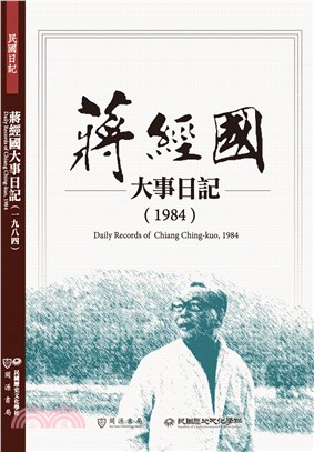 蔣經國大事日記(1984) =Daily records...