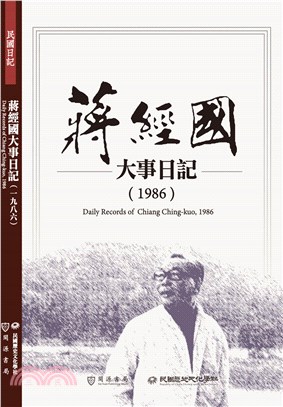 蔣經國大事日記(1986) =Daily records...