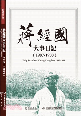 蔣經國大事日記(1987-1988) =Daily re...