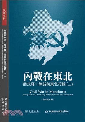 內戰在東北：熊式輝、陳誠與東北行轅（二） | 拾書所