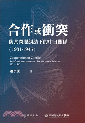 合作或衝突：防共問題糾結下的中日關係（1931-1945） | 拾書所