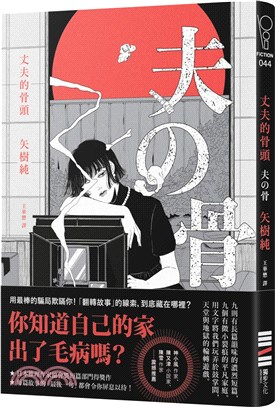 丈夫的骨頭 | 拾書所