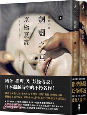 魍魎之匣【經典回歸版套書】