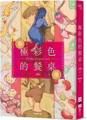 極彩色的餐桌【台灣版首刷限定贈品：四季食光‧療癒食譜書籤】