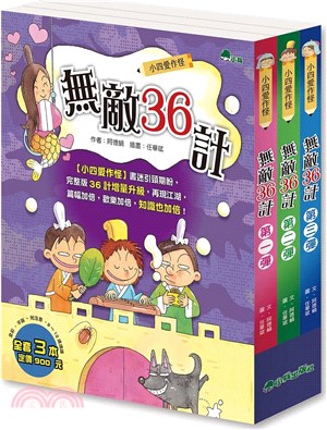 小四愛作怪：無敵36計（共三冊）