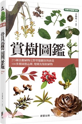 賞樹圖鑑 :273種景觀植物完整型態觀察與欣賞 100多種園藝品種.變種及類似植物 /