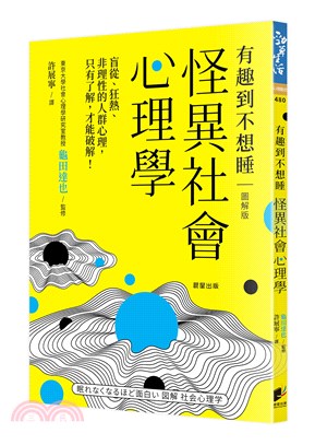 怪異社會心理學：盲從、狂熱、非理性的人群心理，只有了解，才能破解！