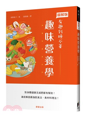 趣味營養學 :對身體健康及減肥都有幫助!澈底解說最強飲食法.食材料理法! /