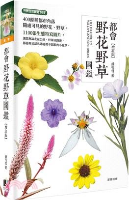 都會野花野草圖鑑[ 增訂版] = : Field guide to wild plants in urban