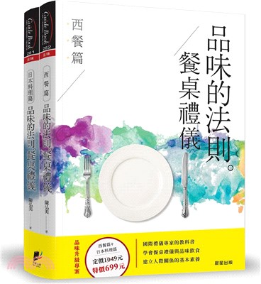 品味的法則‧餐桌禮儀套書：西餐篇＋日本料理篇（共二冊）