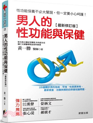 男人的性功能與保健（最新修訂版）：性功能保養不必大聲說，但一定要小心呵護！105個關於男性勃起、早洩