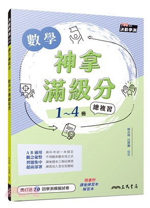 神拿滿級分：數學學測總複習(附解答本及課後練習本)(二版)