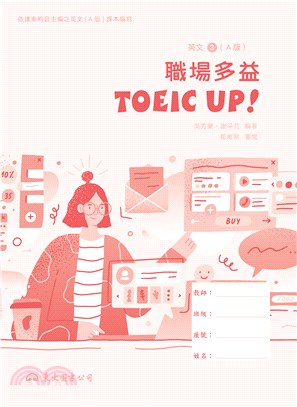 技術型高中英文第三冊職場多益TOEIC Up!(A版)