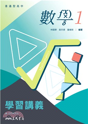 普通型高中數學第一冊學習講義(含解答本) | 拾書所