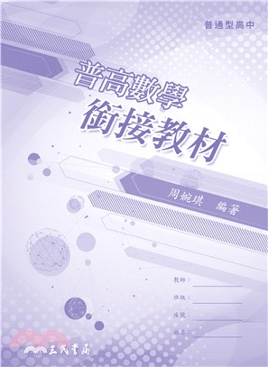 普通型高中數學銜接教材(108課綱)