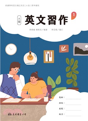 技術型高中英文第一冊習作(A版) (附解析夾冊)