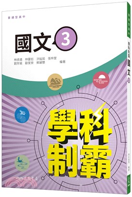 普通型高中學科制霸國文第三冊