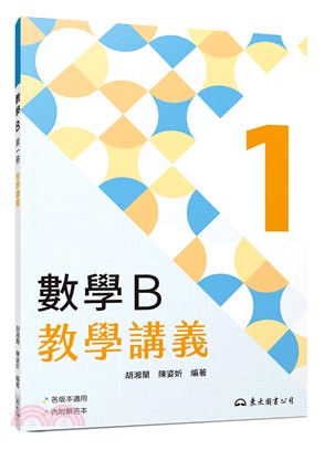 技術型高中數學B第一冊教學講義(含解答本)