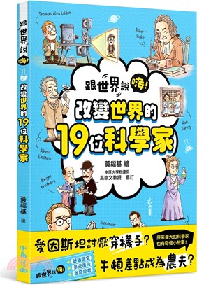 改變世界的19位科學家 /