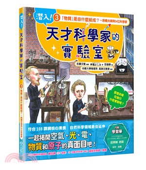 潛入!天才科學家的實驗室.3,「物質」是由什麼組成?~居禮夫婦與34位科學家 /