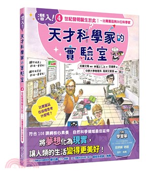 潛入！天才科學家的實驗室 4 世紀發明誕生於此！～比爾蓋茲與36位科學家（附學習單）